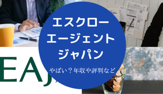 【エスクロー・エージェント・ジャパンの評判】口コミは？怪しい？等