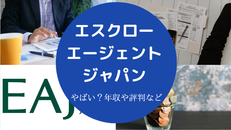 エスクロー・エージェント・ジャパンはやばいのか