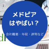 メドピアはやばいのか