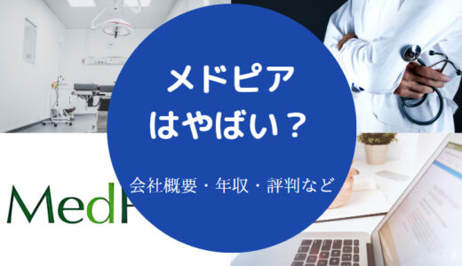 【メドピアの将来性】評判・年収・難易度・口コミ・評判・実態など