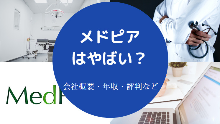 メドピアはやばいのか