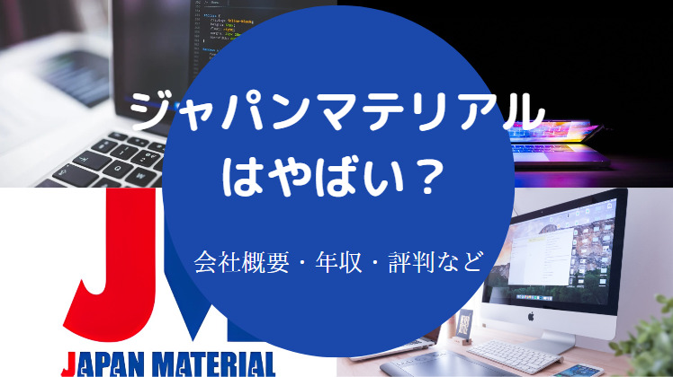ジャパンマテリアルはやばいのか