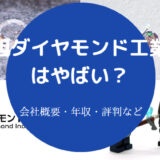 旭ダイヤモンド工業はやばいのか