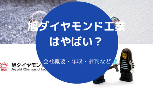 【旭ダイヤモンド工業の将来性】評判・年収・採用大学・赤字など