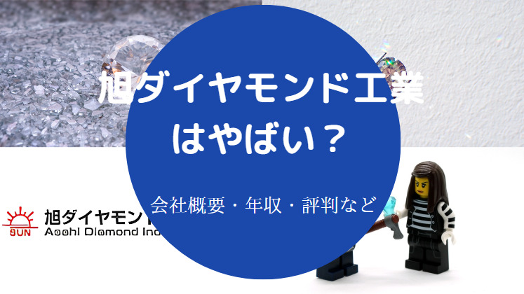 旭ダイヤモンド工業はやばいのか