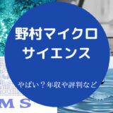 野村マイクロ・サイエンスの平均年収推移