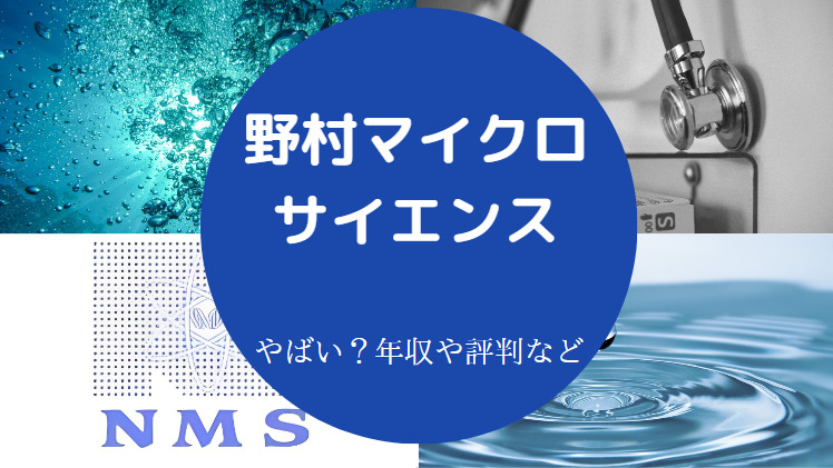 野村マイクロ・サイエンスの平均年収推移