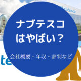 ナブテスコはやばいのか