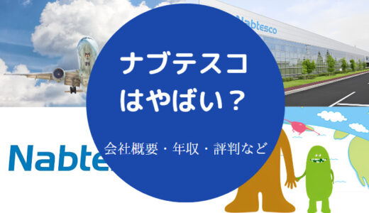 【ナブテスコはやばい？】パワハラ？激務？評判・将来性・採用大学等