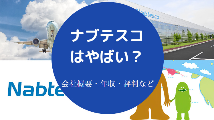 ナブテスコはやばいのか