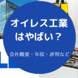 オイレス工業はやばいのか