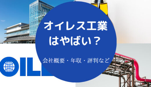 【オイレス工業の離職率】就職難易度・評判・年収・将来性など