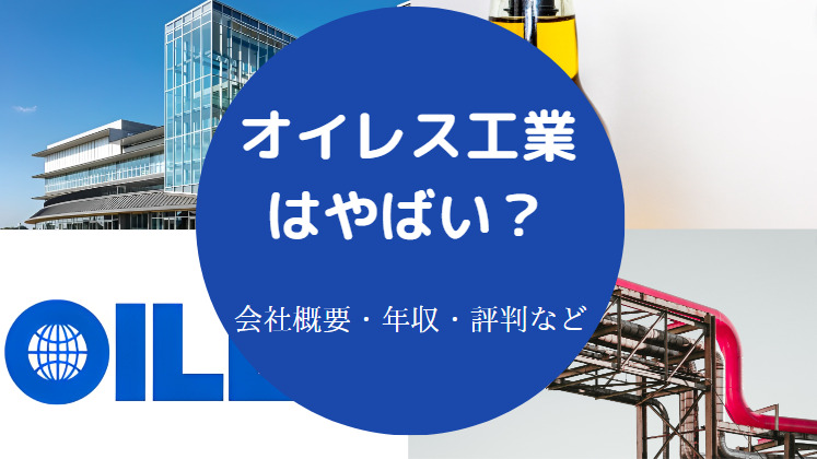オイレス工業はやばいのか