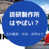 技研製作所はやばいのか