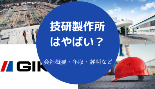 【技研製作所の将来性】ホワイト？やばい？採用大学・評判・年収など