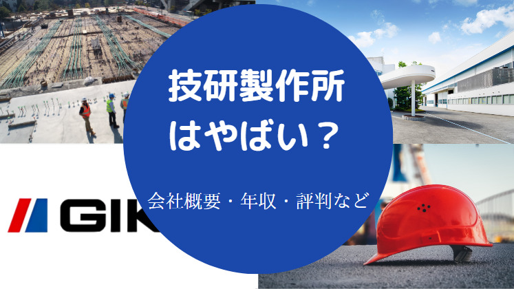 技研製作所はやばいのか