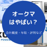 オークマはやばいのか