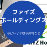 ファイズホールディングスはやばいのか