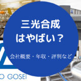 三光合成はやばいのか