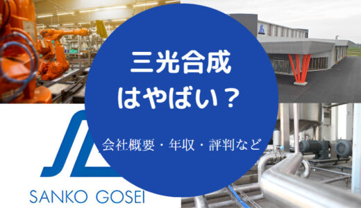 【三光合成の評判】年収・強み・将来性・やばい？・退職金など