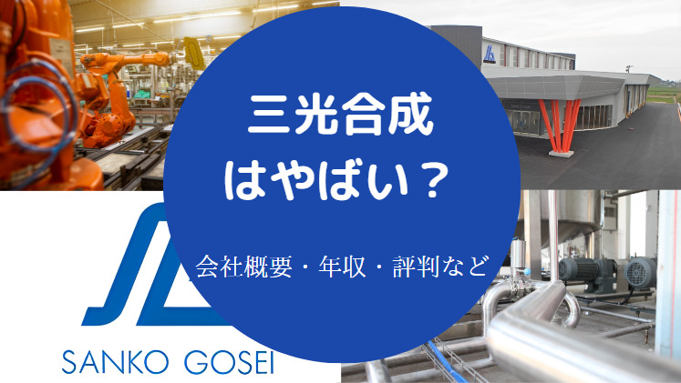 三光合成はやばいのか