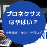 プロネクサスはやばいのか
