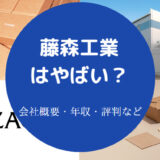 藤森工業はやばいのか
