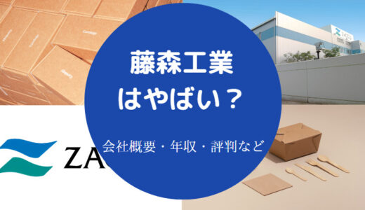 【藤森工業のパワハラ？】就職難易度・ホワイト？評判・採用大学など