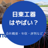 日東工器はやばいのか