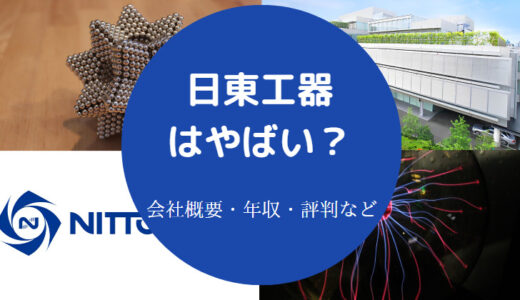 【日東工器の就職難易度】やばい？ホワイト企業？年収・評判など