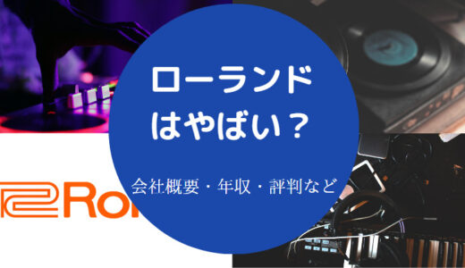 【ローランドの評判】年収・評判・就職難易度・やばい？実態など