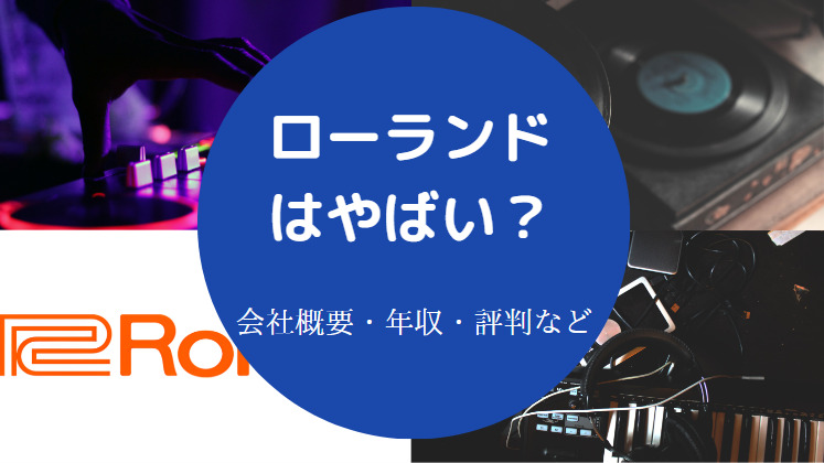 ローランドはやばいのか