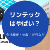 リンテックはやばいのか
