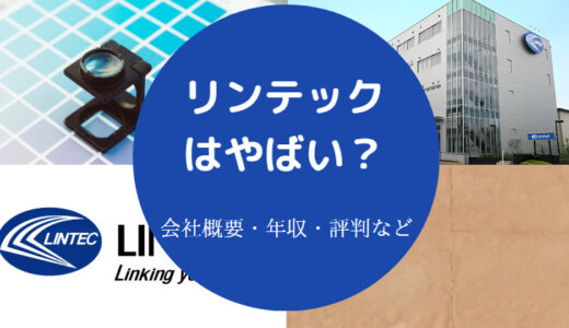 【リンテックのパワハラ？】給料が安い？評判・年収・ホワイト企業？など