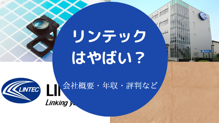 リンテックはやばいのか