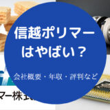 信越ポリマーはやばいのか