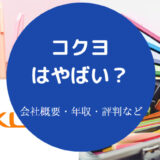 コクヨはやばいのか