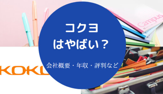 【コクヨの離職率】就職難易度・激務・ホワイト企業・年収が低い？など