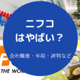 ニフコはやばいのか