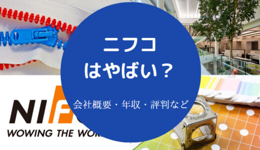 【ニフコのパワハラ？】ホワイト企業？激務？やばい？評判・離職率など