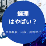 蝶理はやばいのか