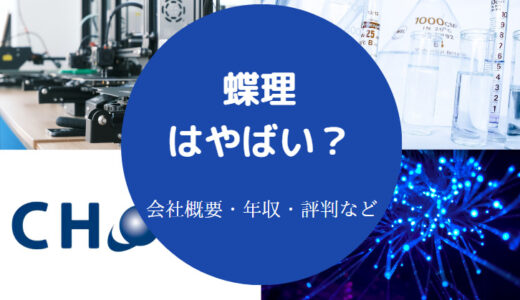 【蝶理の採用大学】学歴フィルター・就職難易度・年収・評判など