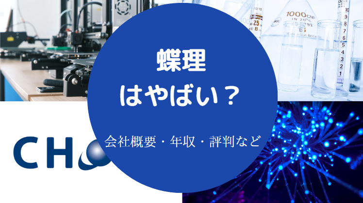 蝶理はやばいのか