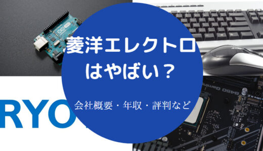 【菱洋エレクトロの採用大学】就職難易度・評判・強み・年収など