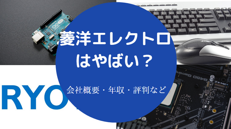 菱洋エレクトロはやばいのか