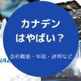 カナデンはやばいのか