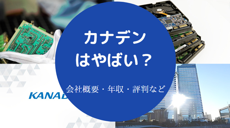 カナデンはやばいのか