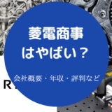 菱電商事はやばいのか