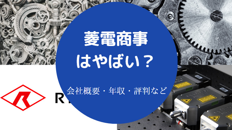 菱電商事はやばいのか