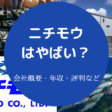 ニチモウはやばいのか